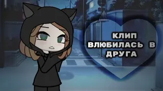 Gacha life°|клип|°|влюбилась в друга|°|Абрикос|°