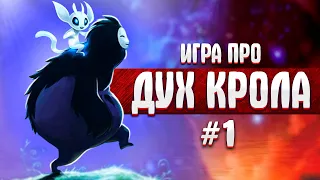 ИГРА ПРО ДУХА КРОЛА - Ori and The Blind Forest #1