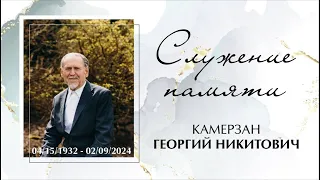 Траурное служение памяти Георгия Н. Камерзан