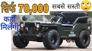 70,000 Mini Thar :- सबसे सस्ती कार कहाँ मिलेगी।।