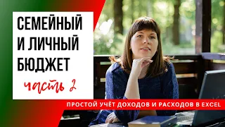 КАК ВЕСТИ СЕМЕЙНЫЙ И ЛИЧНЫЙ БЮДЖЕТ | ТАБЛИЦА EXCEL С ПРИМЕРАМИ (простой и удобный учёт) ЧАСТЬ 2 из 2