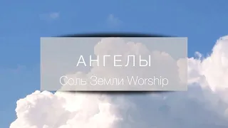 АНГЕЛЫ (КАРАОКЕ) - СОЛЬ ЗЕМЛИ WORSHIP