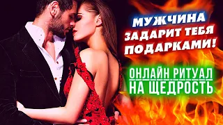 💰РИТУАЛ НА ЩЕДРОСТЬ МУЖЧИНЫ➡️ПОЛУЧАЙ ПОДАРКИ, ДЕНЬГИ, ЗАБОТУ, ЛЮБОВЬ!🎁ОДАРИТ ТЕБЯ ВСЕМ, ЧТО ЗАХОЧЕШЬ