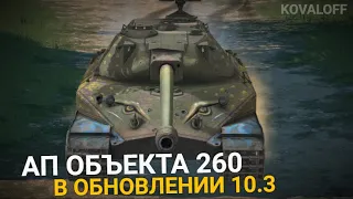 АП ТАНКА ОБЪЕКТ 260 - КАКОЙ ОН БУДЕТ В ОБНОВЛЕНИИ 10.3 | TANKS BLITZ