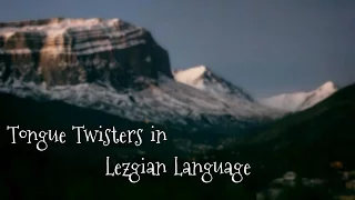 Лезгинские скороговорки - Lezgian Tongue Twisters