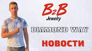 B2B Jewerly | Diamond way | Что дальше?