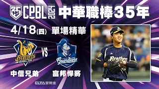 【精華回顧】4/18 中信兄弟 vs. 富邦悍將 ｜ 中華職棒35年例行賽