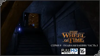 The Wheel of Time Серия 11 - Подвалы башни: Часть 2