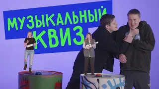 Музыкальный Квиз