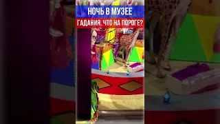 ЧТО У ВАС НА ПОРОГЕ? Гадания в Музее.