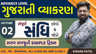 Lecture 02 : સંધિ With Tricks Advance Level |Sandhi Gujarati Vyakaran |Gujarati Grammar Kishan Patel