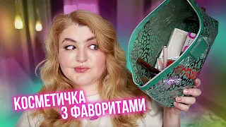 Косметичка з літніми фаворитами 2023🫰🏻