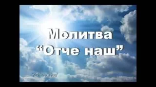Молитва:" Отче Наш" українською мовою