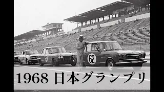 1968 日本グランプリ スカイライン2000GT-B