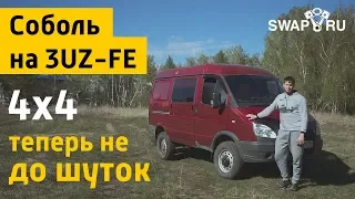 Дикий СОБОЛЬ 4х4 на 3UZ-fe (а комфорт как в LEXUS)