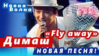 🔔Димаш Кудайберген поразил зрителей новой песней «Fly away» на Новой волне.