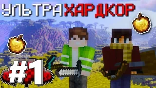 УльтраХардкор Minecraft - #1 | Самое невезучее начало! Первая смерть! - 1 СЕЗОН Майнкрафт УХК