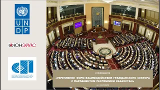 Укрепление форм взаимодействия гражданского сектора с Парламентом Республики Казахстана, 17.09.2021