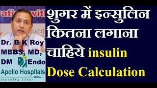 insulin Dose Calculations in Diabetes in Hindi | Calculating insulin Dose | How Much Insulin to Take