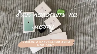 ✨Как НАКОПИТЬ на мечту ? Мои советы и лайфхаки ✨