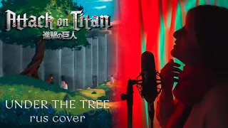 𝐀𝐓𝐓𝐀𝐂𝐊 𝐎𝐍 𝐓𝐈𝐓𝐀𝐍 | UNDER THE TREE | SiM | AMV | RUS COVER by TRISHA | 4K