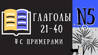 21-40 ❘ Глаголы японского языка для начинающих ❘ JLPT N5