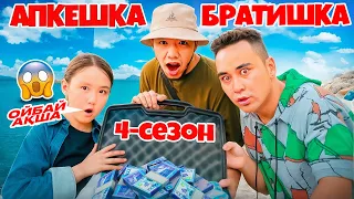 АПКЕШКА и БРАТИШКА | 4-сезон | ОЙБАЙ АҚША😱