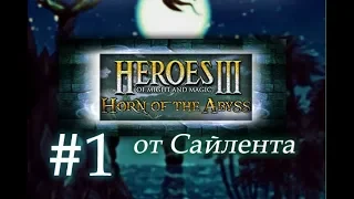 Heroes III: Horn of the Abyss (HotA) - Прохождение от Сайлента #1