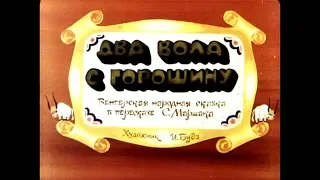 Диафильм Два вола с горошину венгерская народная сказка в перескаже Самуила Маршака (1985)