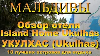 Island Home Ukulhas Обзор отеля. Ukulhas Укулхас Мальдивы  Maldives. 10 лучших островов для отдыха.