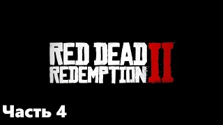 Red Dead Redemption 2. Прохождение. Часть 4.