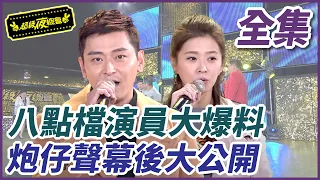 【超級夜總會】八點檔演員大爆料  炮仔聲幕後大公開 | EP 352 | 2019.01.12播出