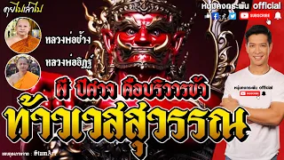 คุยไปเล่าไป the story | บริวารข้าคือ ผี ปีศาจ | ท้าวเวสสุวรรณ  ราชันแห่งยักษ์