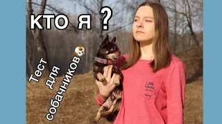 НА СКОЛЬКО % Я СОБАЧНИК?! ТЕСТ