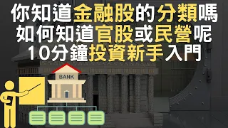 你知道金融股的分類嗎｜如何知道官股或民營呢｜10分鐘投資新手入門(附中文字幕)