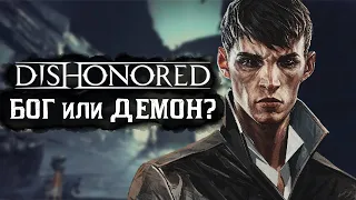 Всё о Чужом из Dishonored (история, силы, как победить)