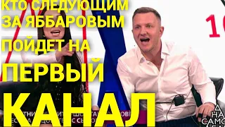 Кто следующим за Яббаровым пойдет на Первый канал?!Дом 2 Новости и Слухи (22.01.2021)