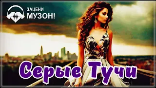 ОЧЕНЬ КРАСИВАЯ ПЕСНЯ - СЕРЫЕ ТУЧИ