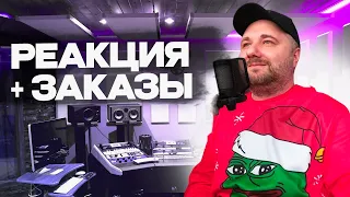 Реакция на Miyagi & Эндшпиль, LeanJe, LOVV66, Green Apelsin, Честер Небро, ChipaChip + ЗАКАЗЫ