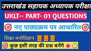 प्रैक्टिस सेट मनोविज्ञान🧭 कुछ भी करो पढ़ लो इन प्रश्नों को🎯📙UKLT EXAM 2024✍️✍️✍️🌎📗