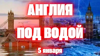 Англия Наводнение сегодня эвакуация в Великобритании из-за сильных наводнений после шторма