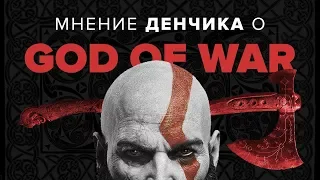 Мнение Денчика. God of War