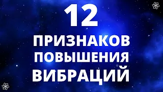 КАК ПОНЯТЬ, ЧТО ВАШИ ВИБРАЦИИ РАСТУТ? 12 ОСНОВНЫХ ПРИЗНАКОВ ПОВЫШЕНИЯ ВИБРАЦИЙ