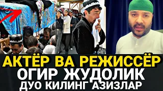 ТЕЗКОР..ТАНИКЛИ АКТЁР СЕВИМЛИ РЕЖИССЕР ШАВКАТ КОМИЛОВ ХОНАДОНИДА ЙУКОТИЩ