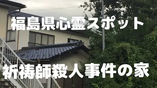 福島県の心霊スポット「祈祷師殺人事件の家」