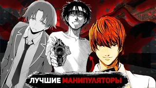 ТОП 5 ЛУЧШИЕ АНИМЕ МАНИПУЛЯТОРЫ || ТОП 5 СИЛЬНЕЙШИЕ МАНИПУЛЯТОРЫ || ЛУЧШИЕ МАНИПУЛЯТОРЫ