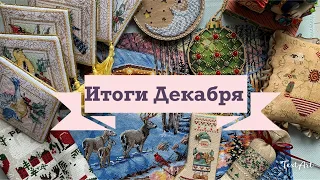 32. ВЫШИВКА ЗА ДЕКАБРЬ: ПАРАД ФИНИШЕЙ 🥳