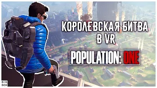 Королевская Битва в ВР! Population: One