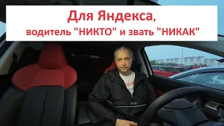 Для Яндекса, ты никто.