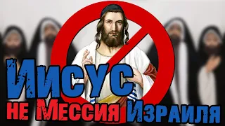 Почему Израиль отверг Иисуса как мессию? | Раввин Михаил Финкель